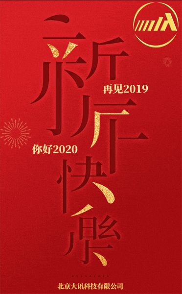 大訊科技，新年快樂